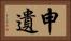 申遺 Horizontal Portrait