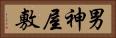男神屋敷 Horizontal Portrait