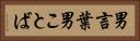 男言葉 Horizontal Portrait