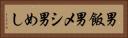 男飯 Horizontal Portrait