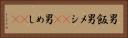 男飯 Horizontal Portrait