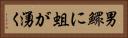 男鰥に蛆が湧く Horizontal Portrait