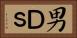 男Ｄ’ｓ Horizontal Portrait