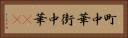 町中華 Horizontal Portrait