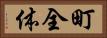 町全体 Horizontal Portrait