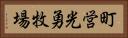 町営光勇牧場 Horizontal Portrait