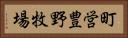 町営豊野牧場 Horizontal Portrait