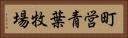 町営青葉牧場 Horizontal Portrait