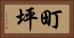 町坪 Horizontal Portrait