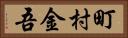 町村金吾 Horizontal Portrait
