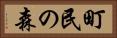 町民の森 Horizontal Portrait