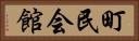 町民会館 Horizontal Portrait