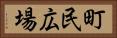 町民広場 Horizontal Portrait