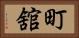 町舘 Horizontal Portrait