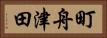 町舟津田 Horizontal Portrait