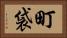 町袋 Horizontal Portrait