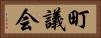 町議会 Horizontal Portrait