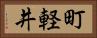 町軽井 Horizontal Portrait