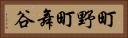 町野町舞谷 Horizontal Portrait