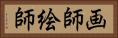 画師 Horizontal Portrait