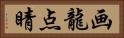 画龍点睛 Horizontal Portrait