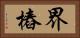 界樁 Horizontal Portrait