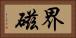 界磁 Horizontal Portrait