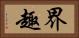 界趣 Horizontal Portrait