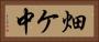 畑ケ中 Horizontal Portrait