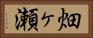 畑ヶ瀬 Horizontal Portrait