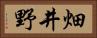 畑井野 Horizontal Portrait