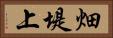 畑堤上 Horizontal Portrait