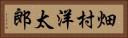 畑村洋太郎 Horizontal Portrait