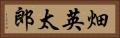 畑英太郎 Horizontal Portrait