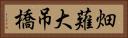 畑薙大吊橋 Horizontal Portrait