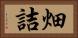 畑詰 Horizontal Portrait