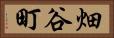 畑谷町 Horizontal Portrait