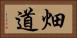 畑道 Horizontal Portrait