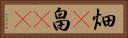 畑(P) Horizontal Portrait