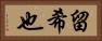 留希也 Horizontal Portrait