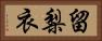 留梨衣 Horizontal Portrait