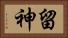 留神 Horizontal Portrait