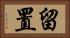 留置 Horizontal Portrait