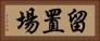 留置場 Horizontal Portrait