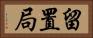 留置局 Horizontal Portrait