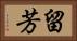留芳 Horizontal Portrait