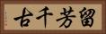 留芳千古 Horizontal Portrait