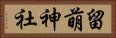 留萌神社 Horizontal Portrait