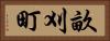 畝刈町 Horizontal Portrait