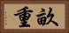 畝重 Horizontal Portrait